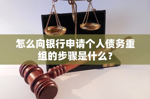 融水怎么向银行申请个人债务重组的步骤是什么？